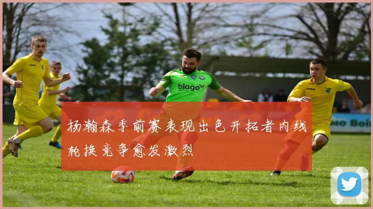 杨瀚森季前赛表现出色开拓者内线轮换竞争愈发激烈
